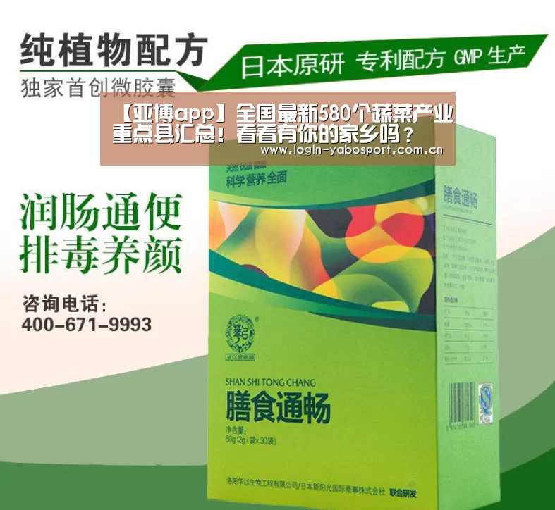 【亚博app】全国最新580个蔬菜产业重点县汇总！看看有你的家乡吗？