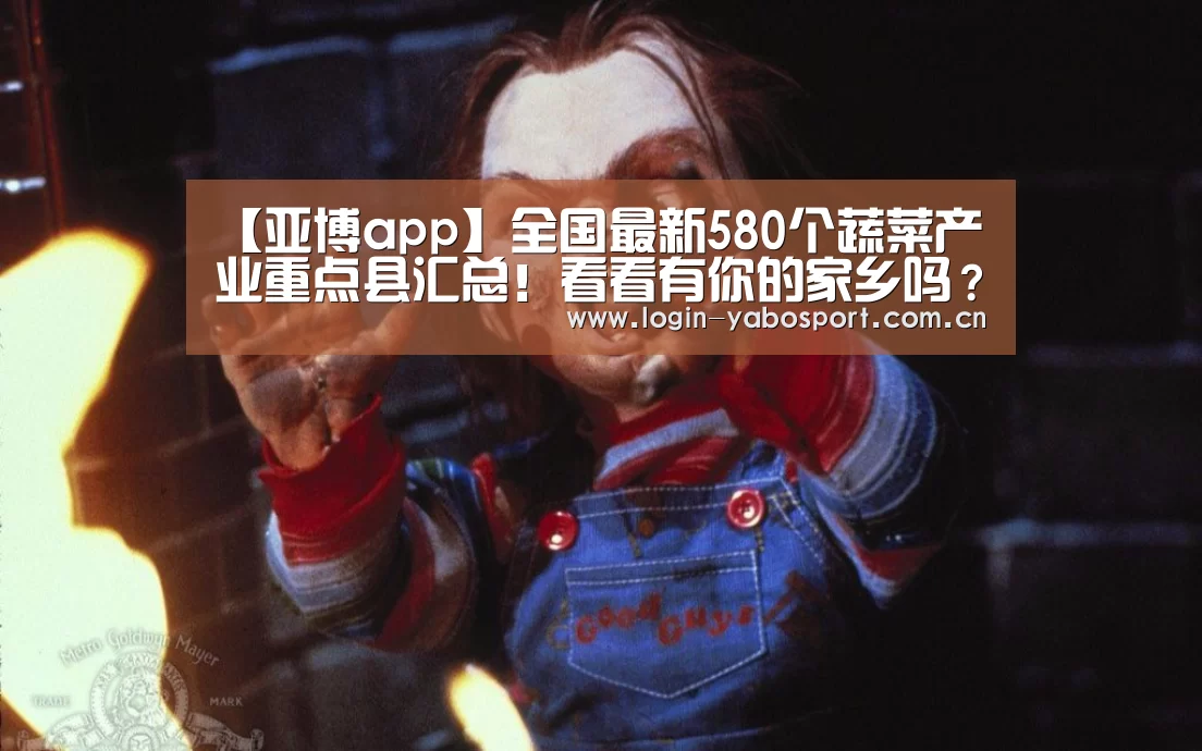 【亚博app】全国最新580个蔬菜产业重点县汇总!看看有你的家乡吗?(图2) 亚博app