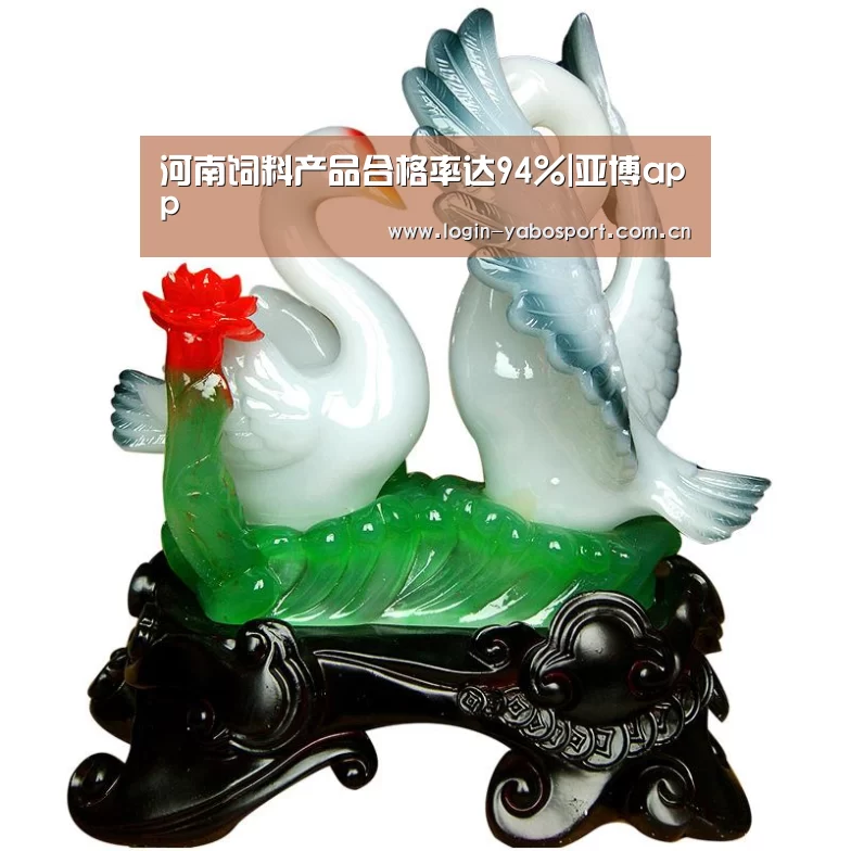 河南饲料产品合格率达94%|亚博app
