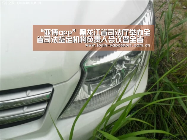 “亚博app”黑龙江省司法厅举办全省司法鉴定机构负责人会议暨全省司法鉴定文书格式培训班(图2) 亚博官网