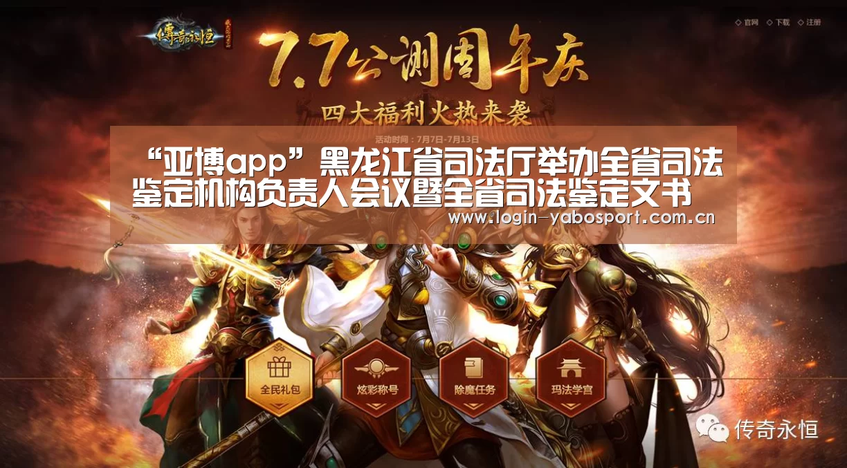 “亚博app”黑龙江省司法厅举办全省司法鉴定机构负责人会议暨全省司法鉴定文书格式