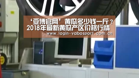 ‘亚博官网’黄瓜多少钱一斤？2018年最新黄瓜产区价格行情汇总