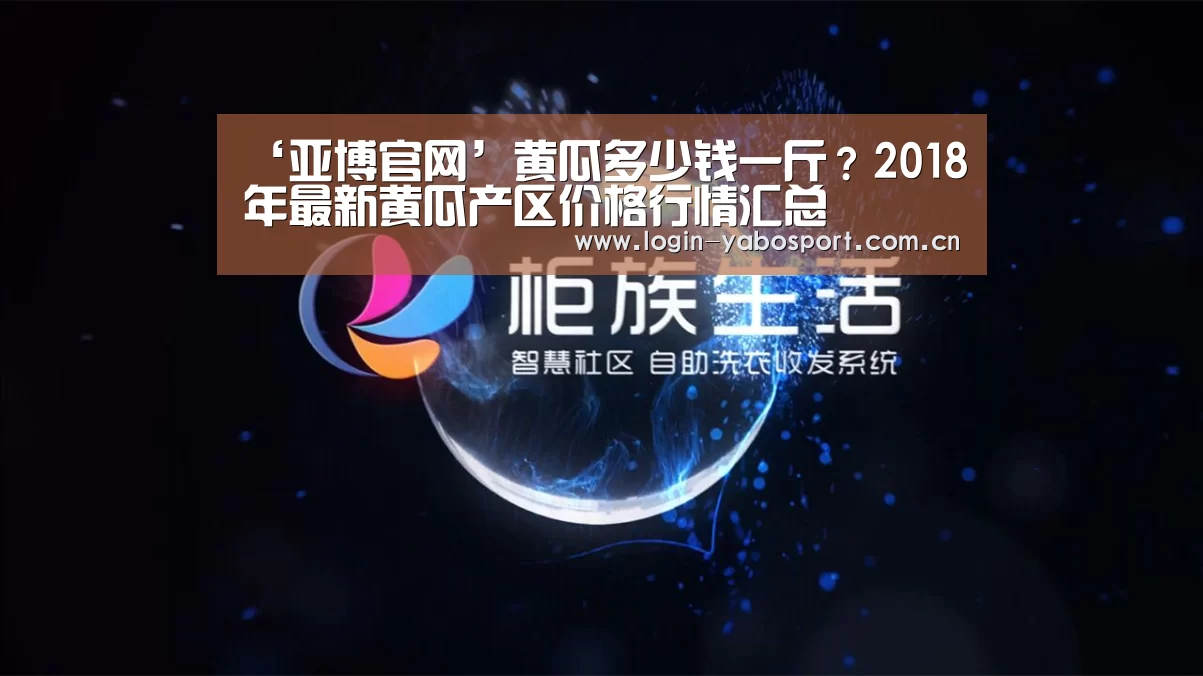 ‘亚博官网’黄瓜多少钱一斤?2018年最新黄瓜产区价格行情汇总(图2) 亚博平台