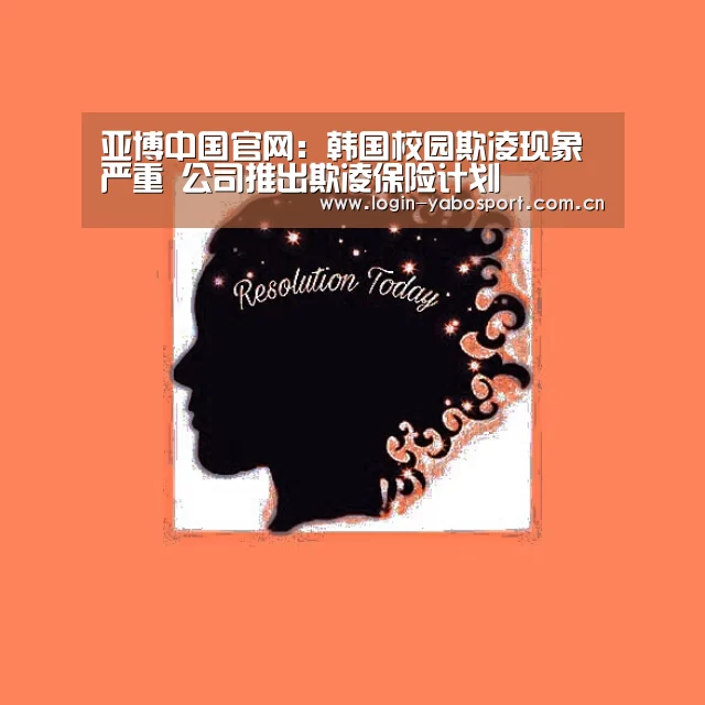 亚博中国官网：韩国校园欺凌现象严重 公司推出欺凌保险计划
