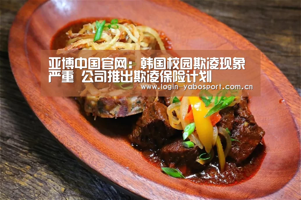 亚博中国官网:韩国校园欺凌现象严重 公司推出欺凌保险计划(图3) 亚博平台