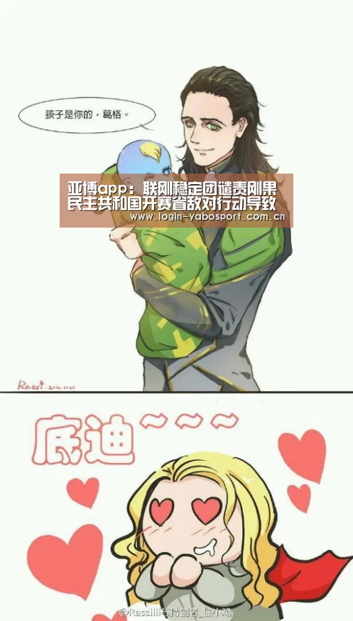 亚博app:联刚稳定团谴责刚果民主共和国开赛省敌对行动导致暴力升级和侵权罪行(图2) 亚博官网