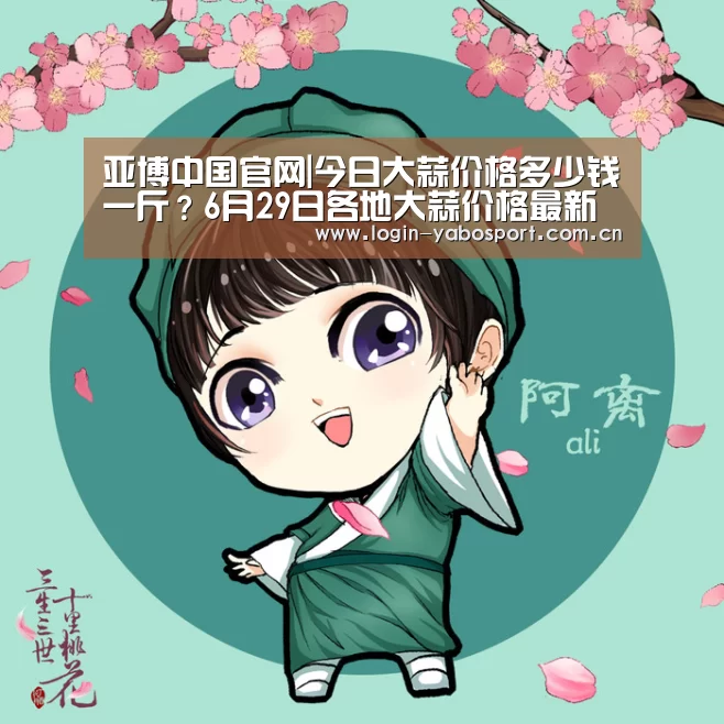 亚博中国官网|今日大蒜价格多少钱一斤？6月29日各地大蒜价格最新报价