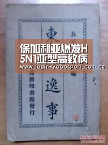 保加利亚爆发H5N1亚型高致病性禽流感|亚博平台