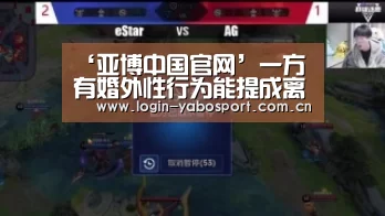 ‘亚博中国官网’一方有婚外性行为能提成离婚赔偿吗