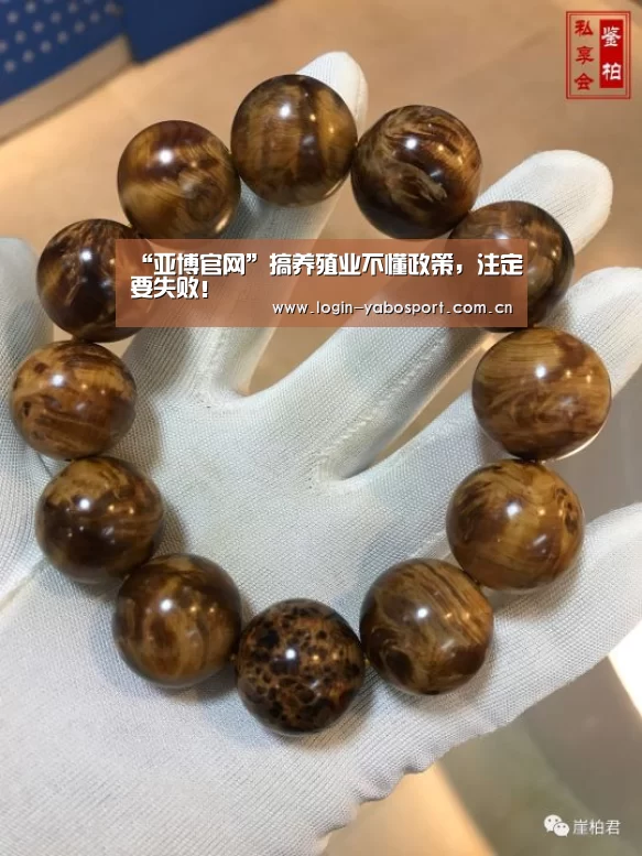 “亚博官网”搞养殖业不懂政策，注定要失败！