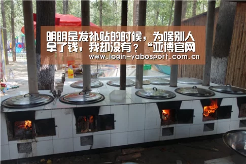 明明是发补贴的时候,为啥别人拿了钱,我却没有?“亚博官网”(图4) 亚博app