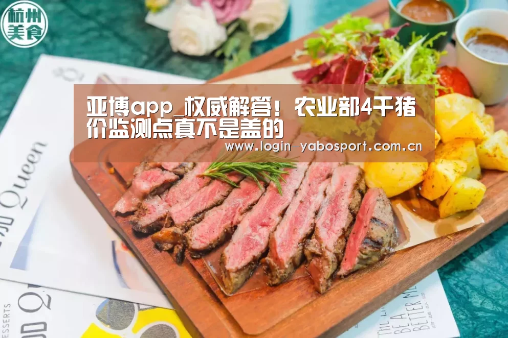亚博app_权威解答！农业部4千猪价监测点真不是盖的