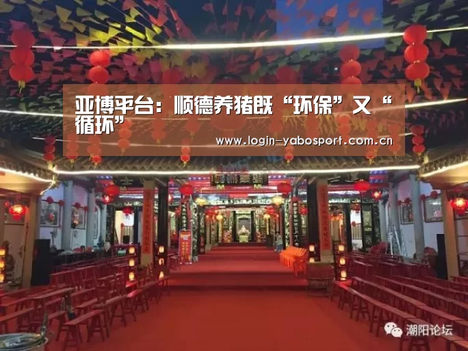 亚博平台：顺德养猪既“环保”又“循环”
