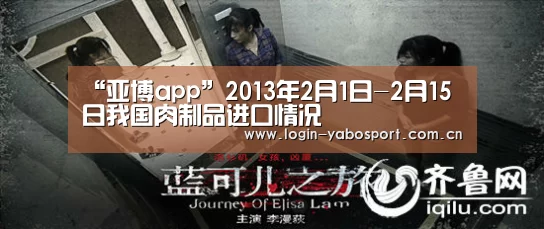 “亚博app”2013年2月1日-2月15日我国肉制品进口情况