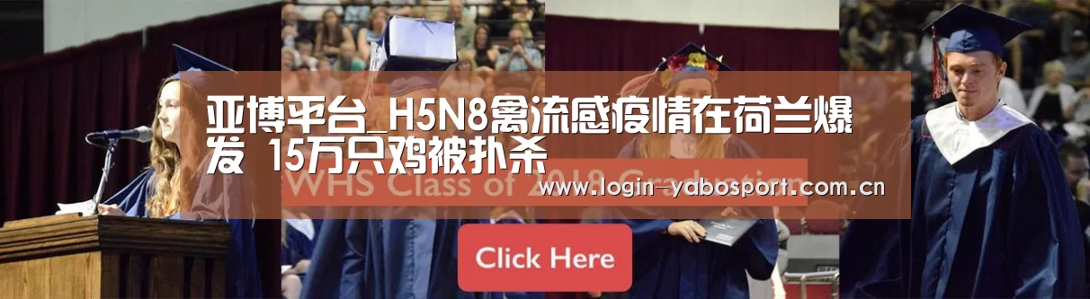 亚博平台_H5N8禽流感疫情在荷兰爆发 15万只鸡被扑杀