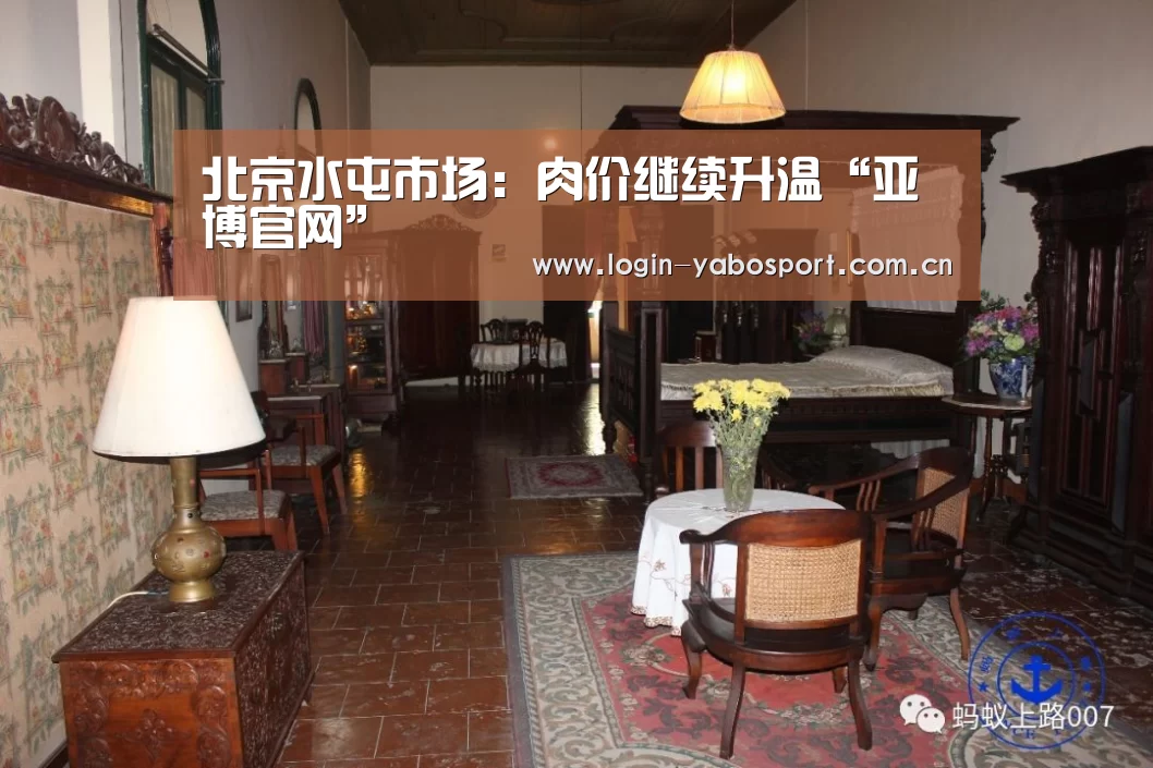 北京水屯市场：肉价继续升温“亚博官网”