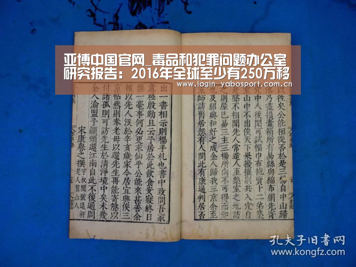 亚博中国官网_毒品和犯罪问题办公室研究报告:2016年全球至少有250万移民被偷运(图4) 亚博中国官网