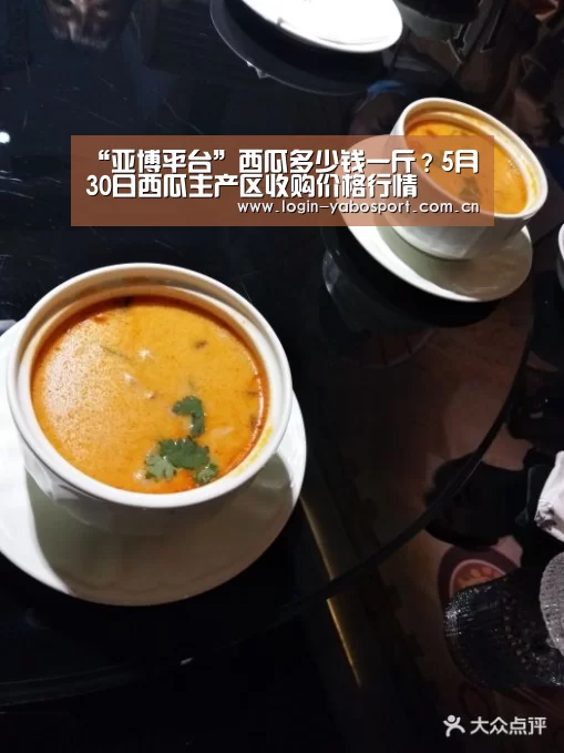 “亚博平台”西瓜多少钱一斤?5月30日西瓜主产区收购价格行情(图3) 亚博平台
