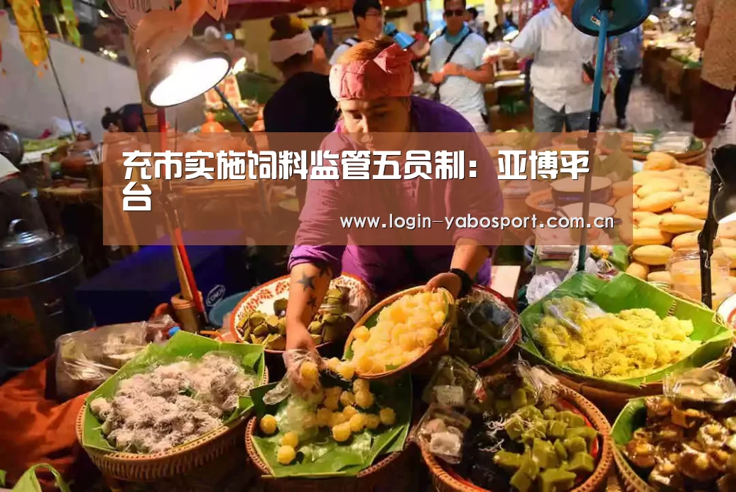 充市实施饲料监管五员制:亚博平台(图2) 亚博平台