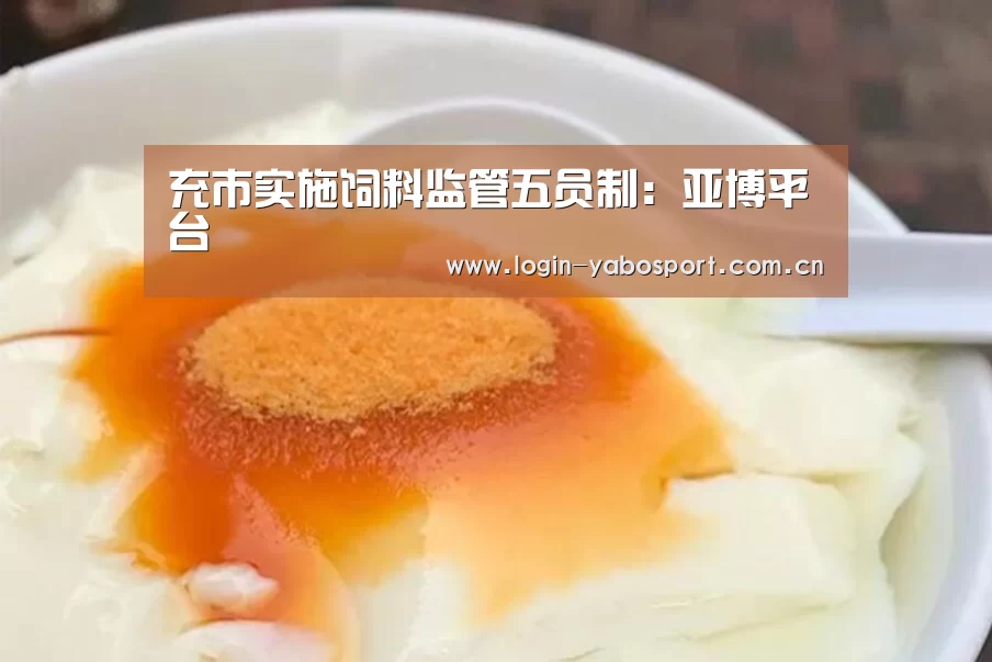 充市实施饲料监管五员制:亚博平台(图3) 亚博官网