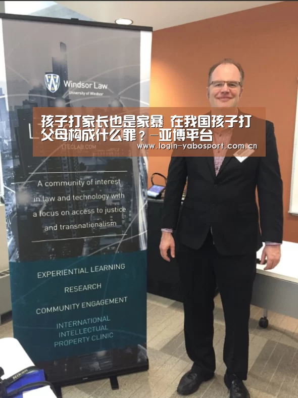孩子打家长也是家暴 在我国孩子打父母构成什么罪？-亚博平台