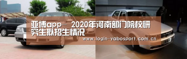 亚博app-
2020年河南部门院校研究
