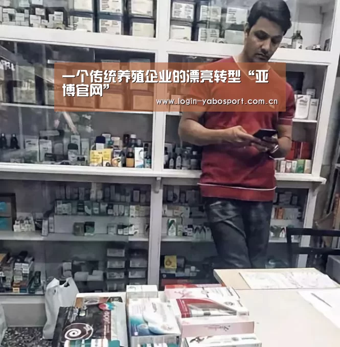 一个传统养殖企业的漂亮转型“亚博官网”