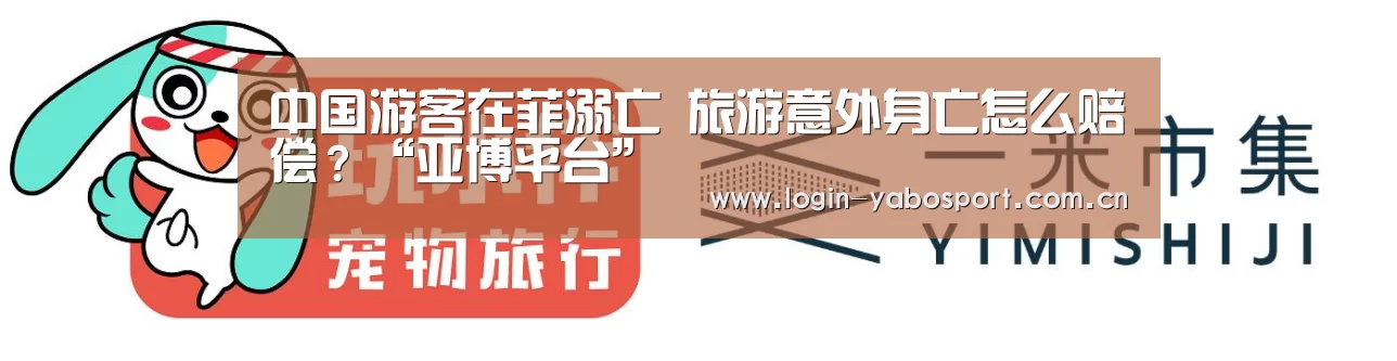 中国游客在菲溺亡 旅游意外身亡怎么赔偿？“亚博平台”