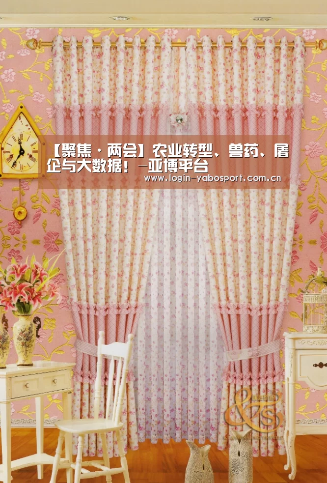 【聚焦·两会】农业转型、兽药、屠企与大数